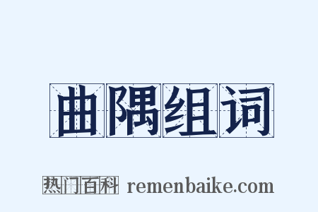 曲隅组词是什么意思的图片